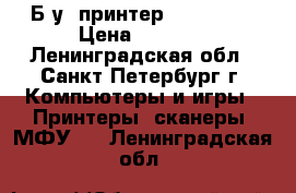 Б/у  принтер HP P3015. › Цена ­ 7 000 - Ленинградская обл., Санкт-Петербург г. Компьютеры и игры » Принтеры, сканеры, МФУ   . Ленинградская обл.